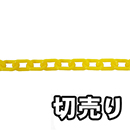 【切売り】プラスチック リンクチェーン R-PW 40 黄 【1M】