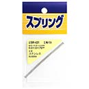 ステンレス押しバネ　SR-431 0.3X3X70【和気産業】