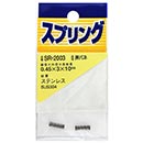 ステンレス押しバネ　SR-2003 0.45X3X10【和気産業】