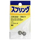 ニッケル電池バネ　SR-2032 0.9X5X9X5H【和気産業】