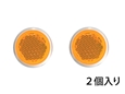 反射リフレクター φ27mm 〈オレンジ〉【和気産業】