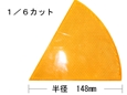 反射リフレクター 1/6カット【和気産業】