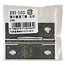 厚口普通丁番 生地 BH-153 51MM BH-153 51MM【和気産業】