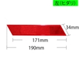 反射リフレクター 左 〈レッド〉【和気産業】