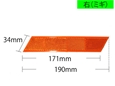 反射リフレクター 右 〈オレンジ〉【和気産業】