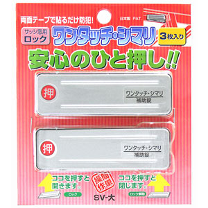 WAKI サッシ引き戸用補助錠「ワンタッチ・シマリ」 SV/大 3個