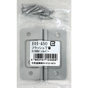 フラッシュ丁番 BH-450 51MM シルバー【和気産業】|総合金物・DIY専門