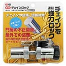 チェインロック　IB-075　線径6mm用【和気産業】