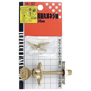 真鍮丸球ネジ締 VA-187 36mm【和気産業】|総合金物・DIY専門通販