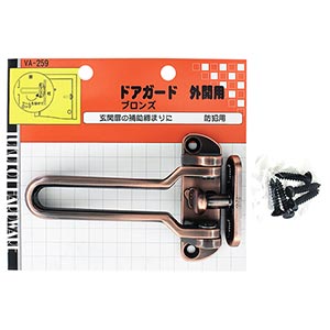 ドアガード外開用 VA-259 ブロンズ【和気産業】|総合金物・DIY