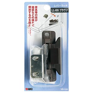 レバーラッチ VB-036 LL-66 ブラウン【和気産業】|総合金物・DIY専門