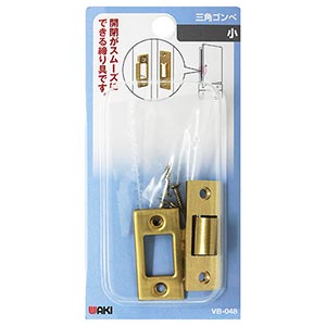 三角ゴンベ VB-048 小【和気産業】|総合金物・DIY専門通販