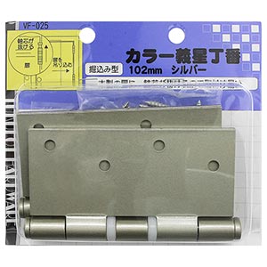 カラー義星丁番 VF-025 102mm シルバー【和気産業】|総合金物