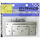 ステンフラッシュ丁番　VF-040 102mm【和気産業】