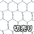 【切売り】亀甲金網 亜鉛引 #20X13X910【26M】