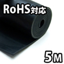 環境配慮型ゴムシート長巻【1000mmX5M/厚さ3mm】KGS102【和気産業】