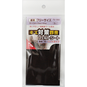 フェルトシート 濃茶 FU1002 フリーサイズ70X140【和気産業 フェルトシート 濃茶 FU1002 フリーサイズ70X140【和気産業