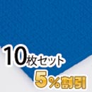 業務用メガマット〈ブルー〉10枚セット【5%OFF】【カーボーイ】