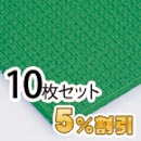 業務用メガマット〈グリーン〉10枚セット【5%OFF】【カーボーイ】