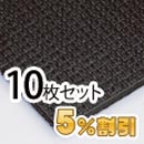 業務用メガマット〈ブラック〉10枚セット【5%OFF】【カーボーイ】