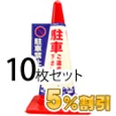 業務用コーン標示カバー≪駐車禁止≫10枚セット【5%OFF】【大創】