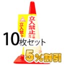 業務用コーン標示カバー≪立入禁止≫10枚セット【5%OFF】【大創】