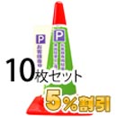 業務用コーン標示カバー≪お客様専用駐車場≫10枚セット【5%OFF】【大創】