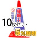 業務用コーン標示カバー≪駐輪禁止≫10枚セット【5%OFF】【大創】