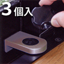 ウインドロック ゼロ〈ブロンズ〉3個セット【和気産業】