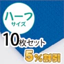 業務用メガマットハーフ〈ブルー〉10枚セット【5%OFF】【カーボーイ】