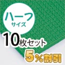 業務用メガマットハーフ〈グリーン〉10枚セット【5%OFF】【カーボーイ】