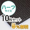 業務用メガマットハーフ〈ブラック〉10枚セット【5%OFF】【カーボーイ】