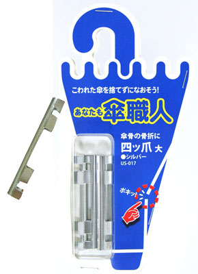 傘修理 商品一覧【和気産業特集】｜金物スタイル - 金物・DIY