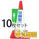 業務用コーン標示カバー≪駐輪場≫10枚セット【5%OFF】【大創】