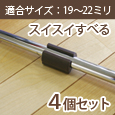 サークル脚用キャップ GK-336 M19-22 スベリDB【和気産業】