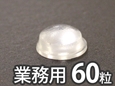 ソフトクッション【11.1φ×5.1mm/60個入】 CN-1003【和気産業】
