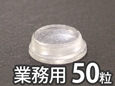 ソフトクッション【12.7φ×3.5mm/50個入】 CN-1009【和気産業】