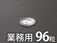 ソフトクッション【6.4φ×1.6mm/96個入】 CN-1020【和気産業】