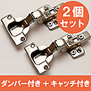 ダンパー付きスライド丁番2個セット 〈NS4072 C+D〉 ダンパー付き+キャッチ付きセット/インセット/40mm【和気産業】