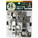 スライド丁番 カップ径35mm 全かぶせ キャッチ付 2個セット NS-3550 2P【和気産業】