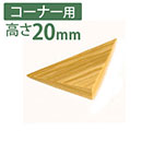痛くないぞコーナー用M 高さ20mm【カーボーイ】