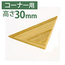 痛くないぞコーナー用L 高さ30mm【カーボーイ】