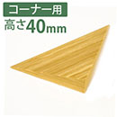 痛くないぞコーナー用2L 高さ40mm【カーボーイ】
