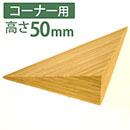 痛くないぞコーナー用3L 高さ50mm【カーボーイ】