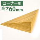 痛くないぞコーナー用4L 高さ60mm【カーボーイ】