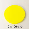 カラフルスポンジ 10×100マル 〈イエロー〉【高島】