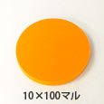 カラフルスポンジ 10×100マル 〈オレンジ〉【高島】