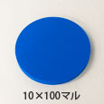 カラフルスポンジ 10×100マル 〈ブルー〉【高島】