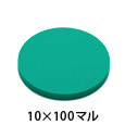 カラフルスポンジ 10×100マル 〈グリーン〉【高島】