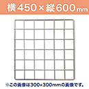 WAKI メッシュパネル50〈ホワイト〉450×600mm　　EMP110【和気産業】